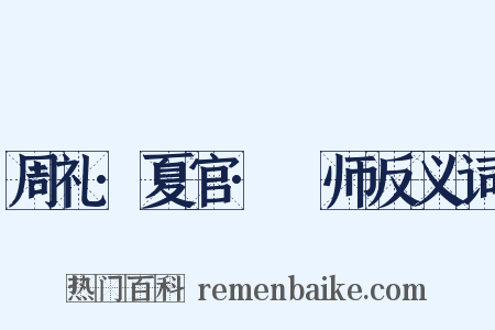 周礼·夏官·邍师反义词是什么意思的图片